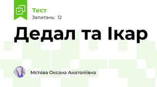 Дедал та Ікар