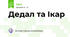 Дедал та Ікар