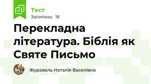 Перекладна література. Біблія як Святе Письмо