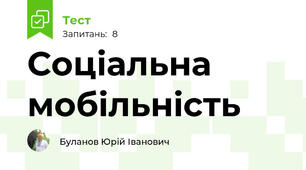 Соціальна мобільність