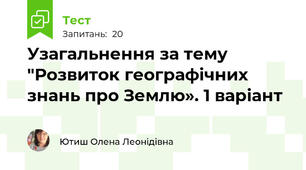 Узагальнення за тему "Розвиток географічних знань про Землю». 1 варіант