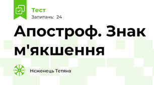 Апостроф. Знак м'якшення