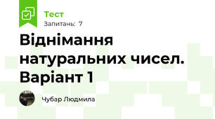 Віднімання натуральних чисел. Варіант 1