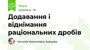 Додавання і віднімання раціональних дробів 