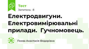 Електродвигуни.  Електровимірювальні  прилади.  Гучномовець.