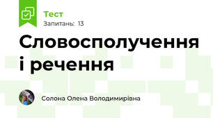 Словосполучення і речення