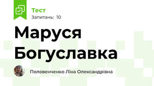 Маруся Богуславка
