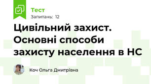 Цивільний захист. Основні способи захисту населення в НС