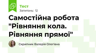 Самостійна робота "Рівняння кола. Рівняння прямої"