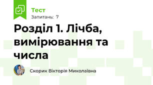 Розділ 1. Лічба, вимірювання та числа