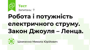 Робота і потужність електричного струму. Закон Джоуля – Ленца.