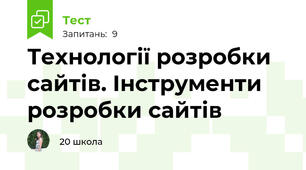 Технології розробки сайтів. Інструменти розробки сайтів
