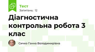 Діагностична контрольна робота 3 клас