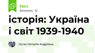 історія: Україна і світ 1939-1940