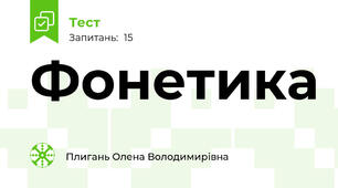 Фонетика