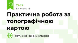 Практична робота за топографічною картою