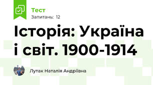 Історія: Україна і світ. 1900-1914