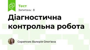 Діагностична контрольна робота