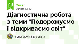 Діагностична робота з теми "Подорожуємо і відкриваємо світ"