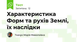 Характеристика Форм та рухів Землі, їх наслідки 