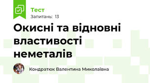Окисні та відновні властивості неметалів
