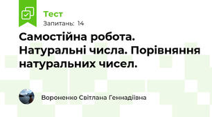 Самостійна робота. Натуральні числа. Порівняння натуральних чисел. 