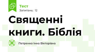 Священні книги. Біблія