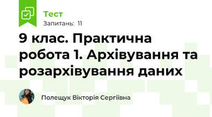 9 клас. Практична робота 1. Архівування та розархівування даних