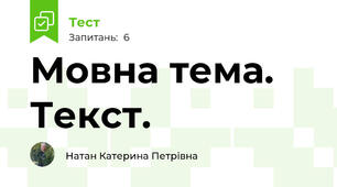 Мовна тема. Текст.