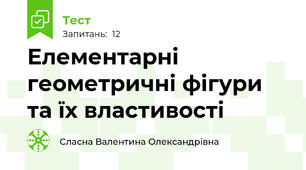 Елементарні геометричні фігури та їх властивості