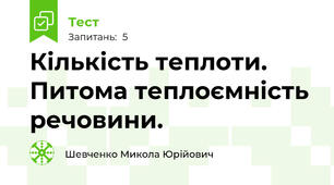 Кількість теплоти.  Питома теплоємність речовини.