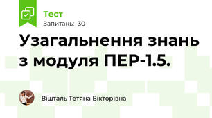 Узагальнення знань з модуля ПЕР-1.5.