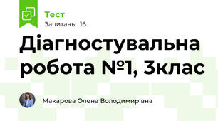 Діагностувальна робота №1, 3клас