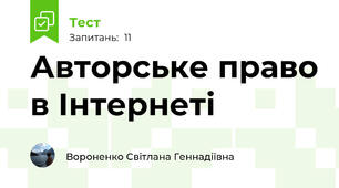 Авторське право в Інтернеті