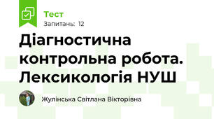 Діагностична контрольна робота. Лексикологія НУШ