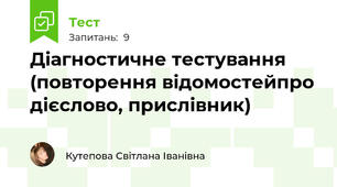 Діагностичне тестування (повторення відомостейпро дієслово, прислівник)