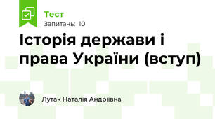 Історія держави і права України (вступ)