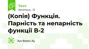 (Копія) Функція. Парність та непарність функції В-2