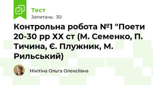 Контрольна робота №1 "Поети 20-30 рр ХХ ст (М. Семенко, П. Тичина, Є. Плужник, М. Рильський)
