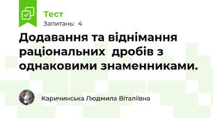 Додавання та віднімання раціональних  дробів з однаковими знаменниками.