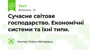 Сучасне світове господарство. Економічні системи та їхні типи.