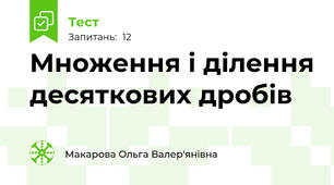 Множення і ділення десяткових дробів