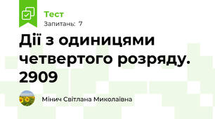 Дії з одиницями четвертого розряду. 2909