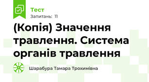 (Копія) Значення травлення. Система органів травлення