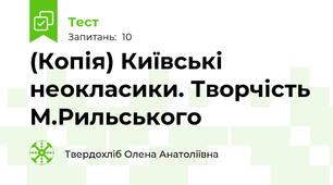 (Копія) Київські неокласики. Творчість М.Рильського