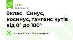 9клас   Синус, косинус, тангенс кутів від 0° до 180°