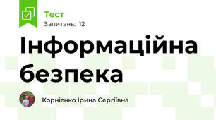 Інформаційна безпека
