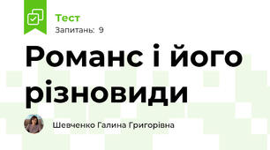 Романс і його різновиди