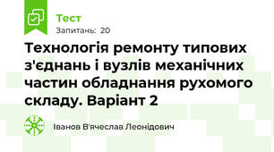 Технологія ремонту типових з'єднань і вузлів механічних частин обладнання рухомого складу. Варіант 2