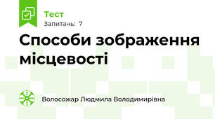 Способи зображення місцевості
